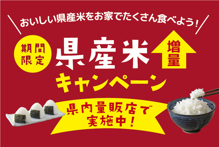【期間限定】県産米増量キャンペーン実施中！