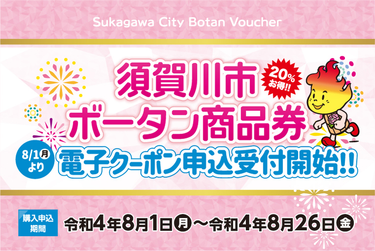 「須賀川市ボータン商品券」電子クーポン申込受付開始！！