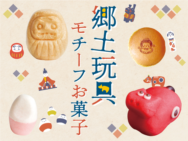 食べて楽しむ！赤べこ、だるま、こけし…福島県内の「郷土玩具モチーフお菓子」