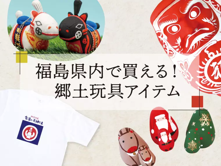 【クチコミ大募集！】福島県内で買える！郷土玩具アイテム紹介♪