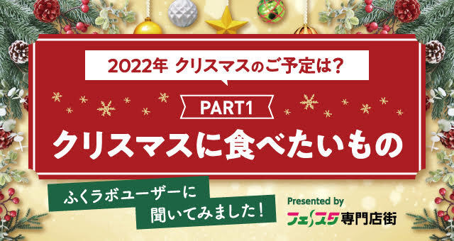 2022年クリスマスのご予定は？PART1「クリスマスに食べたいもの」