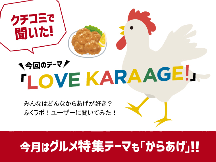 【クチコミ大募集】LOVE KARAAGE！