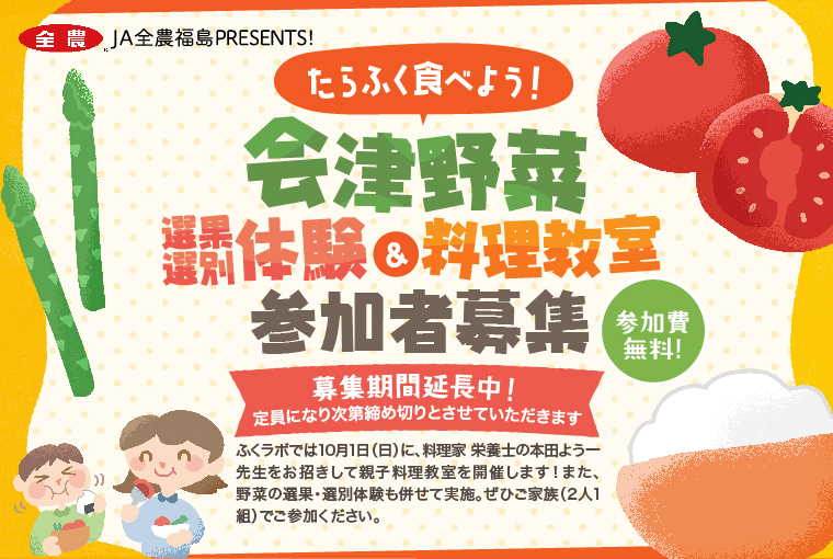 【参加者募集　延長中！！！】たらふく食べよう！会津野菜　選果選別体験＆料理教室
