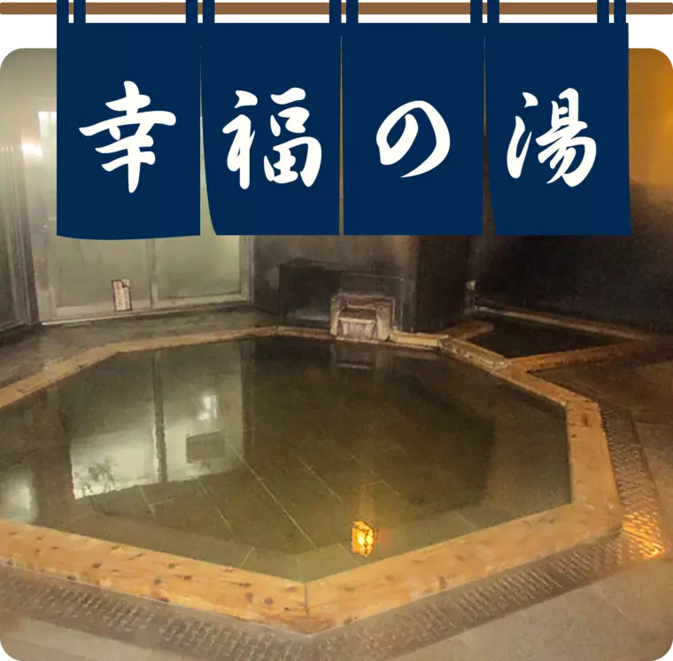 （画像引用：さはこの湯 公式WEBサイト）