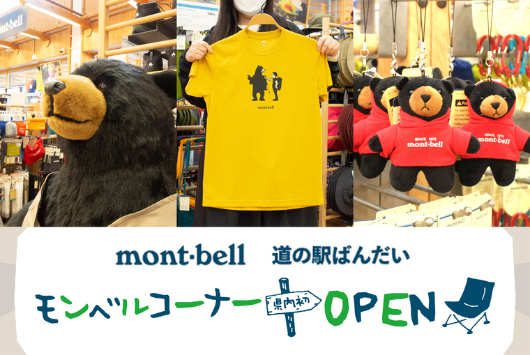 ４月２６日オープン！道の駅ばんだい・モンベルコーナーおすすめ商品！
