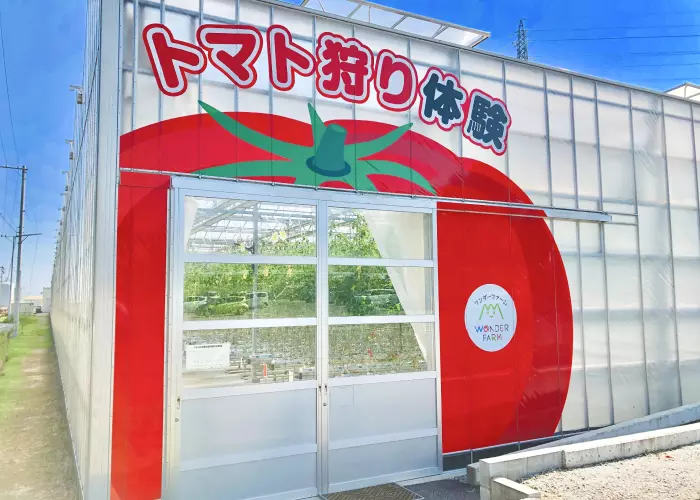（写真引用：ワンダーファーム 公式HP）