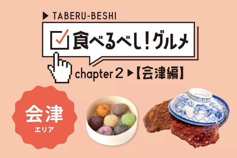 「食べるべし！グルメ」～会津編：会津エリア～