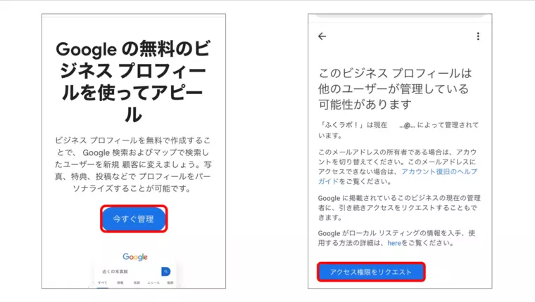 （左）①Googleマップ上に自店舗がなかった場合
（右）②オーナー確認できなかった場合