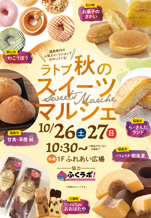 10月26日(土)・27日(日)開催 ラトブスイーツマルシェ