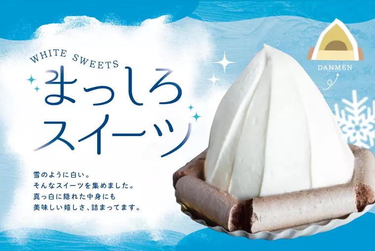 雪のように白い。そんなスイーツを集めました。「まっしろスイーツ」