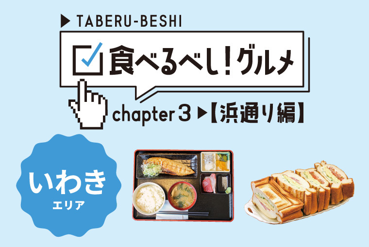 「食べるべし！グルメ」～浜通り編：いわきエリア～