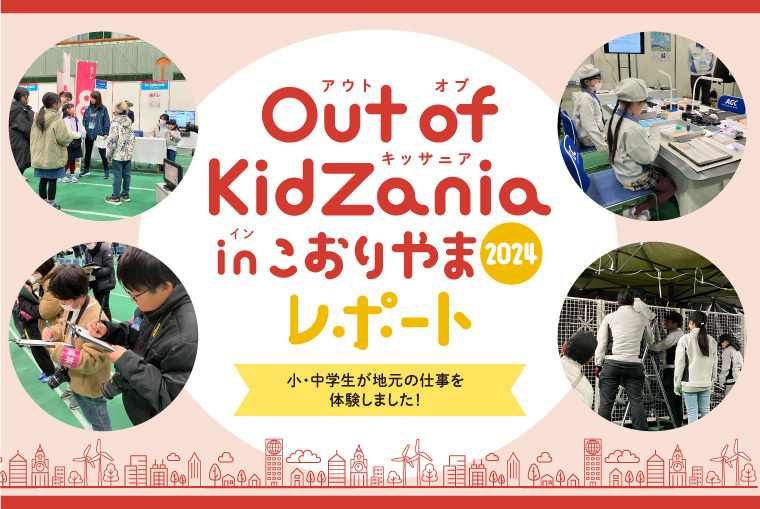 ～Out of KidZania in こおりやま 2024　レポートを公開！～