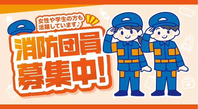 女性や学生の方も活躍しています♪消防団員募集中！
