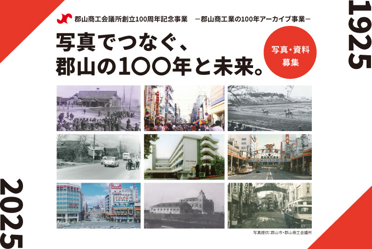 写真でつなぐ、郡山の100年と未来。