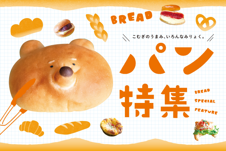 こむぎのうまみ、いろんなみりょく。「パン特集」