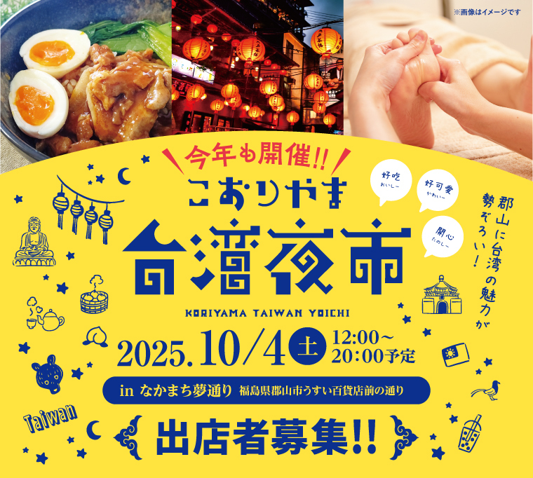【出店者募集】今年も開催！こおりやま台湾夜市