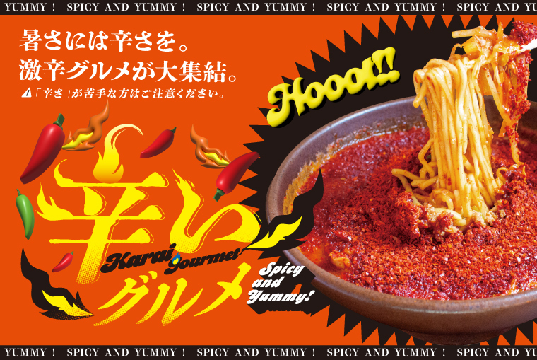 暑さには辛さを。辛いグルメ特集