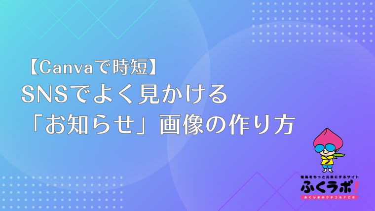 【Canvaで時短】SNSでよく見かける「お知らせ」画像の作り方