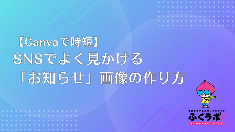 【Canvaで時短】SNSでよく見かける「お知らせ」画像の作り方