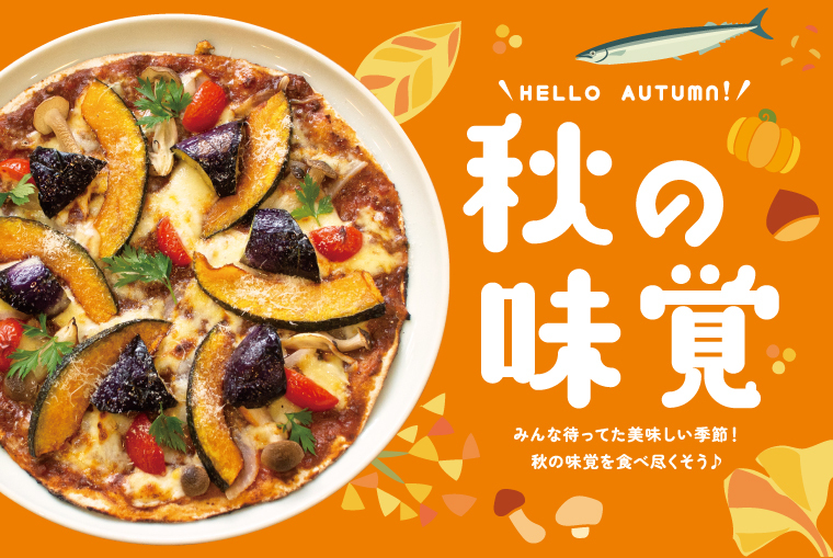 HELLO AUTUMN！「秋の味覚」特集