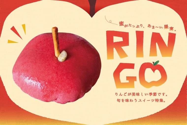 蜜がたっぷり、あま～い果実。「RINGO」特集