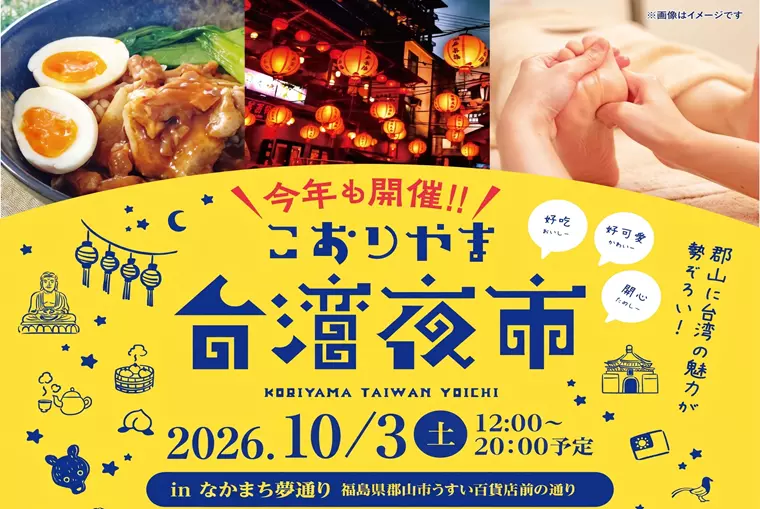 【出店者募集は締め切りました】今年も開催！こおりやま台湾夜市