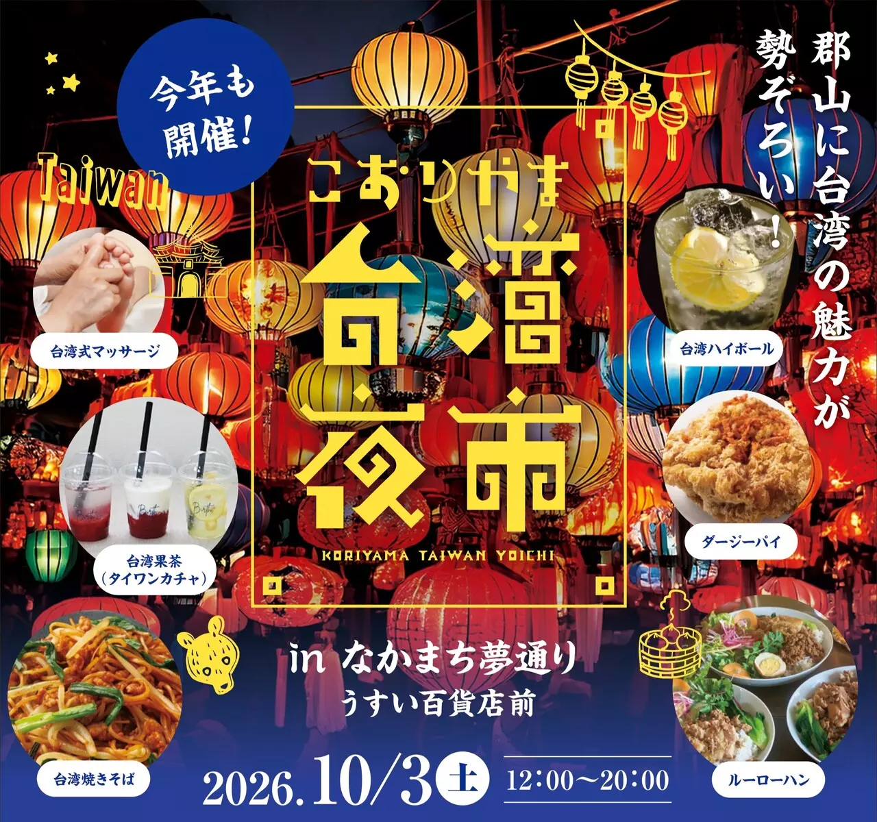 こおりやま台湾夜市 2026
