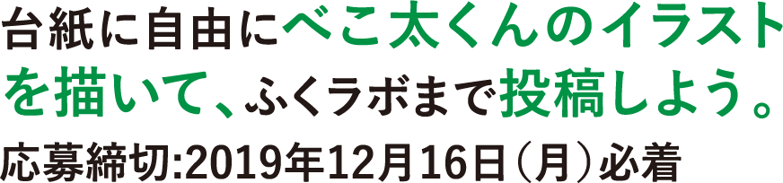 福島牛販売促進協議会プレゼンツ べこ太くん冬のイラストコンテスト19 ふくラボ