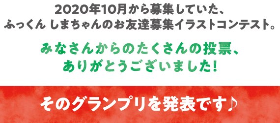 ふっくんしまちゃんのお友達募集イラストコンテスト結果発表 ふくラボ