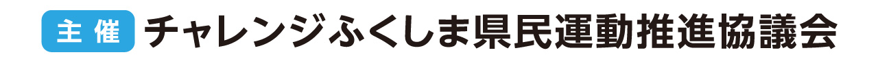 [主催]チャレンジふくしま県民運動推進協議会