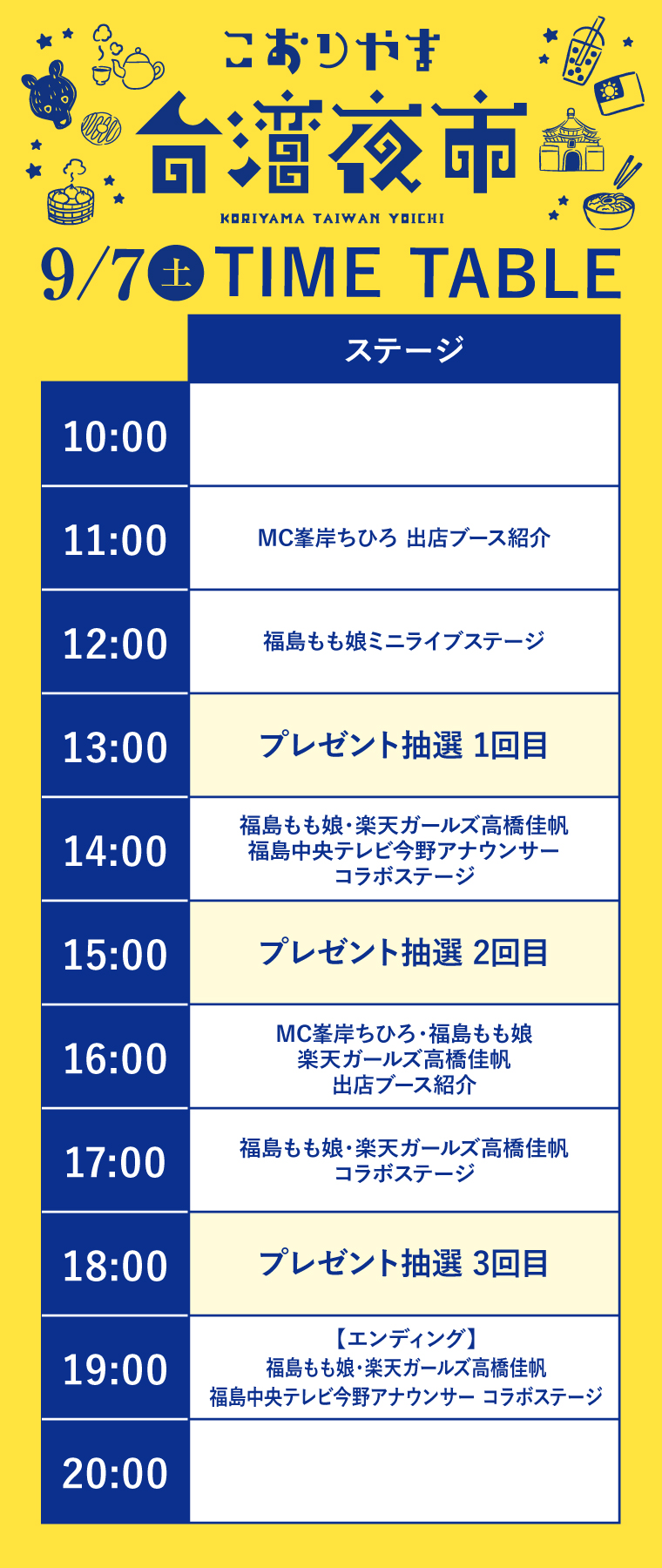 ステージイベントタイムテーブル