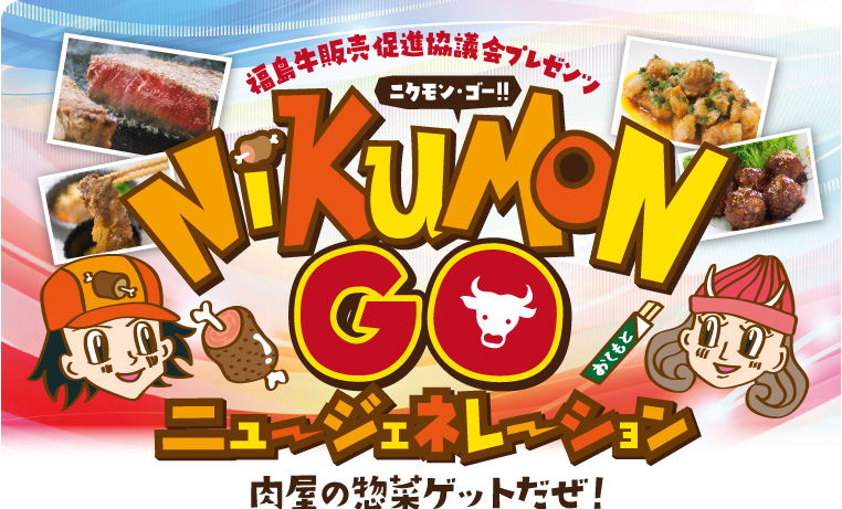 NIKUMON-GOニュージェネレーション！（ニクモンGO ニュージェネレーション！）- 肉屋の惣菜ゲットだぜ！