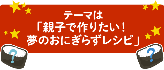 夢のおにぎらずレシピコンテスト Presented By 全農福島夢のおにぎらずレシピコンテスト Presented By 全農福島 ふくラボ