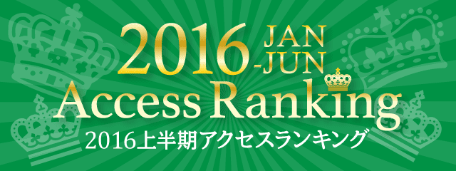 16年上半期アクセスランキング ふくラボ