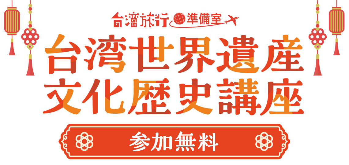 ふくラボ！台湾世界遺産文化歴史講座 参加無料