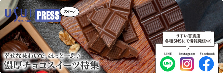 幸せな味わいで、ほっと一息♪濃厚チョコスイーツ特集