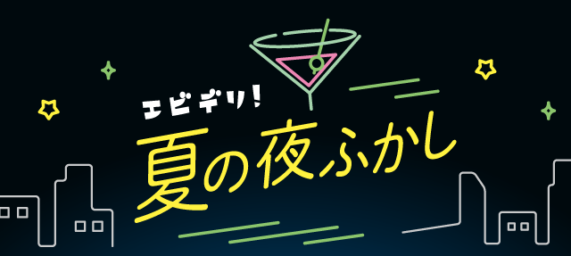 隠れ家空間での夏の夜 エビデリ 夏の夜ふかし Moca 居酒屋 郡山駅周辺 ふくラボ